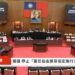 Los legisladores de Taiwán oficializaron el fin del Acuerdo de Libre Comercio con la dictadura de Nicaragua